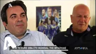 Αυτοψία - Από το Euro 2004 στο Mundial της Βραζιλίας