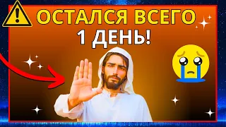 ⚠️ СРОЧНО! ВАМ НУЖНО ПОСМОТРЕТЬ ЭТО ВИДЕО! ОСТАЛСЯ ВСЕГО 1 ДЕНЬ... ПОСЛАНИЕ ОТ БОГА СЕГОДНЯ