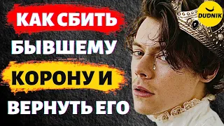 Как сбить Корону Бывшему Парню и Вернуть Его!