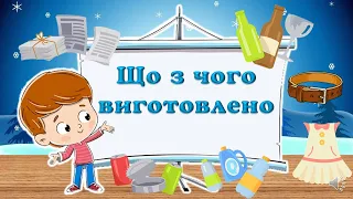 Що з чого виготовлено