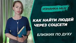 Как искать партнеров в МЛМ | Сетевой маркетинг | Соцсети