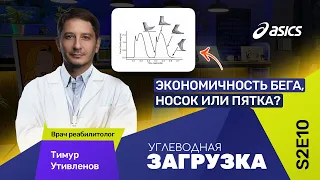 Тимур Утивленов: техника бега, носок или пятка? Травмы бегунов (биомеханика)