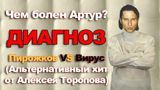 Артур Пирожков – Диагноз l ПАРОДИЯ (Премьера клипа, 2020) Перетанцуй меня/Алкоголичка/Зацепила/Чика