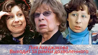 Лия Ахеджакова выходит за рамки дозволенного