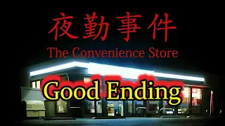 The Convenience Store | 夜勤事件 | Good Ending
