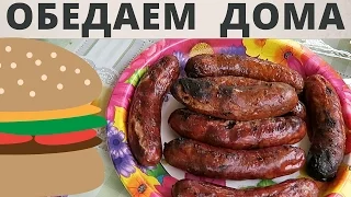 Обедаем дома. Байки от Светы.