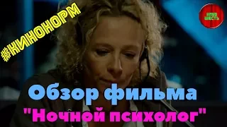 Обзор фильма "Ночной психолог", 2016 год (#Кинонорм)