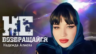 Надежда Алиева Не возвращайся 2023 #хит #cover