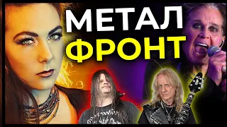 ОЗЗІ - гітарист, ФАЙНЕ МІСТО повертається, CANNIBAL CORPSE дивують, AMARANTHE & ще | Метал Дайджест