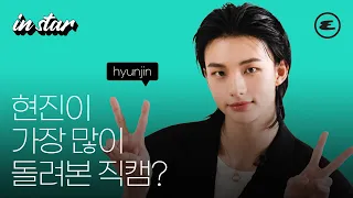 (ENG CC) 현진이 가장 많이 돌려본 직캠? | 현진, HYUNJIN, 스트레이 키즈, STRAY KIDS, 에스콰이어, ESQUIRE KOREA