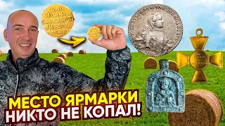 Золото, Полтина, орден Александра I, Дорогие монеты на каждом шагу! Нашли нетронутую ярмарку! 2часть