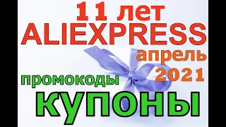 Купоны Алиэкспресс 11 лет , скидка на день рождения Алиэкспресс