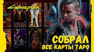 Собрал все карты Таро в Киберпанк 2077 ➤ Намёк на 4 концовки? ➤ Cyberpunk 2077 ➤ Шут из Найт-Сити