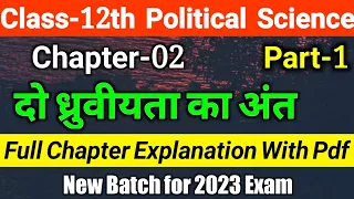 Class 12th Political Science Chapter 2 | दो ध्रुवीयता का अंत | Full Explanation | Part 1