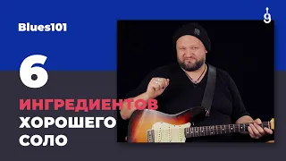 Blues 101: 6 ингредиентов хорошего соло