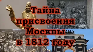 Тайна присвоения Москвы в 1812 году