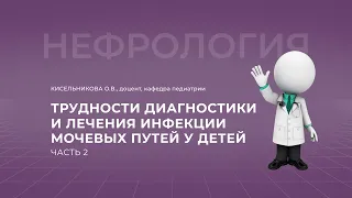 16:00 25.09.22 Трудности диагностики и лечения инфекции мочевой системы у детей. Часть 2