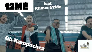 12ME ជាមួយ Khmer pride ៉​អូ កម្ពុជា​! "  "Oh Kampuchea" (Music By 12ME)