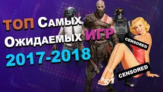 ТОП Самых Ожидаемых ИГР 2017-2018 PC XBOX PS4 1080