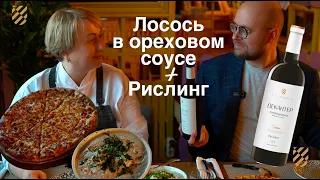 Простой рецепт, который легко повторить: филе лосося в ореховом соусе к рислингу от Фанагории