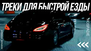 🔊 МУЗЫКА ДЛЯ ШАШЕК И БЫСТРОЙ НОЧНОЙ ЕЗДЫ 😈 ТЫ ДОБАВИШЬ ЭТИ ТРЕКИ 👍🏻