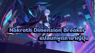 Rov | Nakroth Dimension Breaker พูดอะไร | JAPANOR