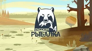 🎣РУССКАЯ РЫБАЛКА 4🎣