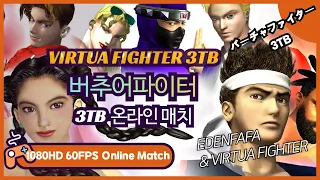 (240111)버추어파이터 3 온라인매치 VIRTUA FIGHTER 3 ONLINE MATCH  バーチャファイター 3