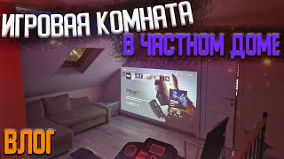 Это моя игровая комната с проектором в частном доме - ВЛОГ