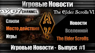 The Elder Scrolls 6 Новости 2020 - Слили место действия игры(Новости Вселенной The Elder Scrolls)!