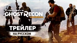 Tom Clancy's Ghost Recon: Wildlands - Трейлер с E3 2015 на Русском Языке! - Reveal Trailer