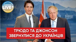 🔥"Украинцы стоят за то, что важно для всех": Джонсон и Трюдо записали видеообращение