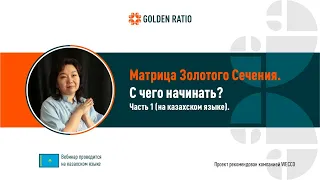 Golden Ratio. С чего начинать (на казахском языке).  Айгуль Кумусбекова, 26 01 2021