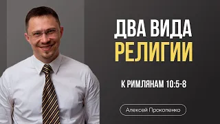 Два вида религии | Римлянам 10:5-8 | Алексей Прокопенко