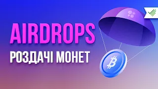 ЩО ТАКЕ 🪂 ЕІРДРОП (AIRDROP) КРИПТОВАЛЮТ