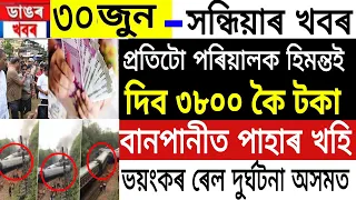 Assamese News | 30 June 2022 | Assam Floods People Get Money | Assam Latest News | News Live Assam