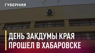 День Закдумы Хабаровского края прошёл в Хабаровске. Новости. 16/04/2021. GuberniaTV