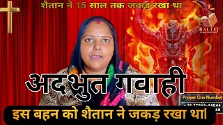 15 साल से पीड़ित ||  शैतान ने जकड़ा |अदभुत गवाही || Yeshu Masih Do  Miracle | Pastor Baltej Kumar