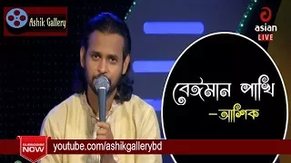 Taka Diya Beiman Pakhi I Ami Eki Korilam I Ashik I Esak Sarkar I Bangla Folk Song