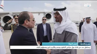 أخبار الإمارات | رئيس الدولة يستقبل عدد من قادة دول مجلس التعاون ومصر والأردن لدى وصولهم البلاد