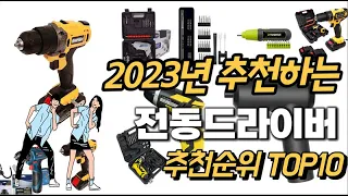 2023년 강력추천 전동드라이버 추천순위 TOP10