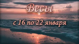 Весы Таро прогноз на неделю с 16 по 22 января 2023 года.