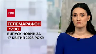 Новини ТСН 12:00 за 17 квітня 2023 року | Новини України