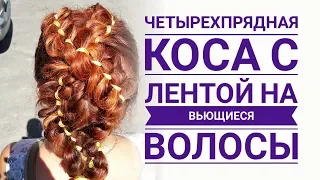 Четырехпрядная коса с лентой на вьющиеся волосы.