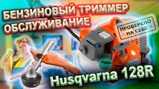 Husqvarna 128R бензиновый Триммер (обслуживание)