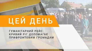 Гуманітарний рейс: Кривий Ріг допомагає прифронтовим громадам