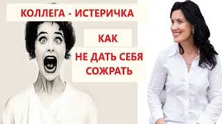 ИСТЕРИЧКА. КАК ВЕСТИ СЕБЯ С ИСТЕРИЧКОЙ