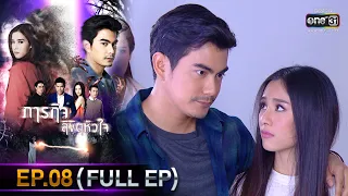 ภารกิจลิขิตหัวใจ | EP.08 (FULL EP) | 30 พ.ย. 65 | one31