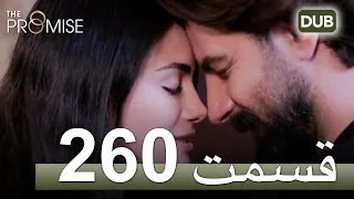 260  سوگند با دوبلۀ فارسی | قسمت