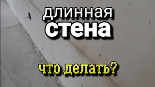 Как фиксировать ОЧЕНЬ ДЛИННЫЕ струны? Наглядный пример ТАКОЙ стены. Штукатурка стен.